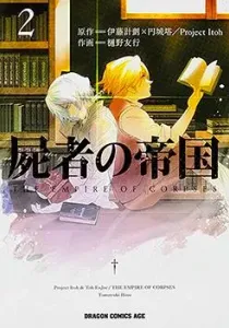 Shisha no Teikoku Manga cover