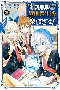 Shoki Skill ga Benri Sugite Isekai Seikatsu ga Tanoshisugiru! Manga cover