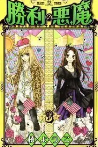 Shouri no Akuma Manga cover