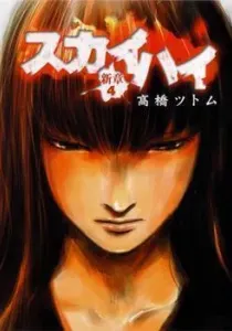 Skyhigh: Shinshou Manga cover