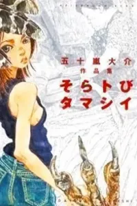 Sora Tobi Tamashii Manga cover