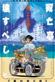 Souboutei Kowasubeshi Manga cover