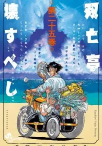 Souboutei Kowasubeshi Manga cover