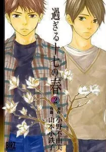 Sugiru Juunana no Haru Manga cover