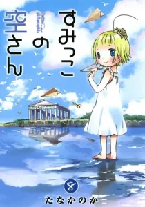 Sumikko no Sora-san Manga cover