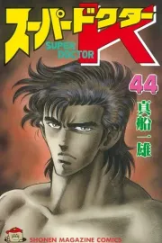 Super Doctor K Manga cover