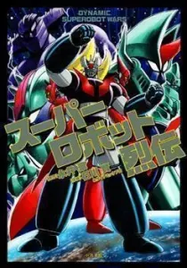Super Robot Retsuden Manga cover