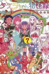 Takeo-chan Bukkairoku Manga cover