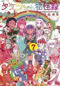 Takeo-chan Bukkairoku Manga cover