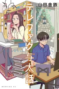 Telework Yotabanashi Manga cover
