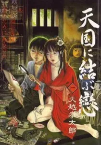 Tengoku ni Musubu Koi Manga cover