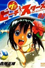 The!! Beach Stars Manga cover