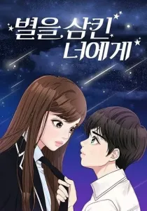 To You Who Swallowed a Star Manhwa cover