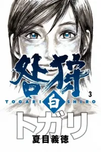 Togari Shiro Manga cover