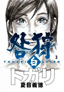 Togari Shiro Manga cover