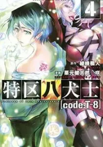 Tokku Hakkenshi [code:T-8] Manga cover
