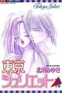 Tokyo Juliet Manga cover