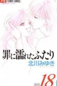 Tsumi ni Nureta Futari Manga cover