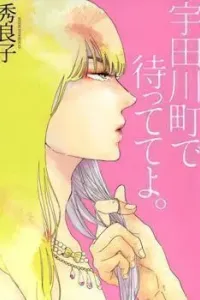 Udagawachou de Mattete yo. Manga cover