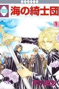 Umi no Kishidan Manga cover
