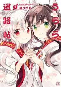 Urara Meirochou Manga cover