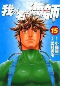 Waga Na wa Umishi Manga cover