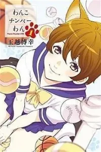 Wanko Number One Manga cover