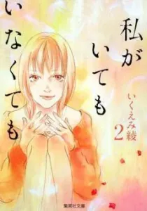 Watashi ga Itemo Inakutemo Manga cover