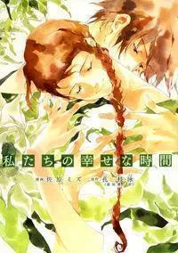 Watashitachi no Shiawase na Jikan Manga cover
