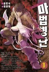 Witchcraft Troops Manhwa cover
