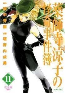 Yakushiji Ryouko no Kaiki Jikenbo Manga cover
