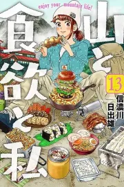 Yama to Shokuyoku to Watashi Manga cover