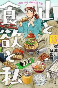 Yama to Shokuyoku to Watashi Manga cover