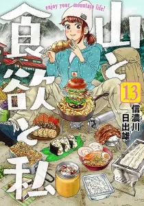 Yama to Shokuyoku to Watashi Manga cover