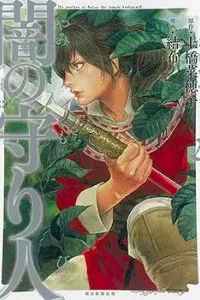 Yami no Moribito Manga cover
