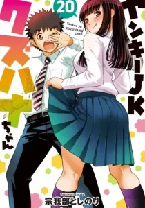 Yankee JK Kuzuhana-chan Manga cover