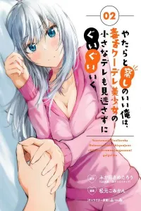 Yatara to Sasshi no Ii Ore wa, Dokuzetsu Kuudere Bishoujo no Chiisana Dere mo Minogasazu ni Guigui Iku Manga cover