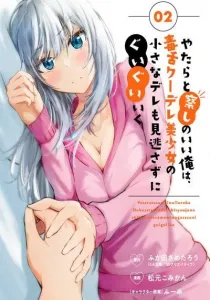 Yatara to Sasshi no Ii Ore wa, Dokuzetsu Kuudere Bishoujo no Chiisana Dere mo Minogasazu ni Guigui Iku Manga cover