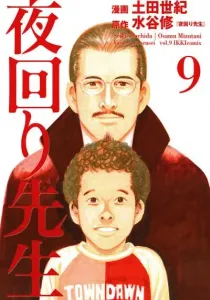 Yomawari Sensei Manga cover
