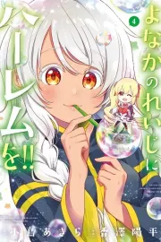 Yonakano Reiji ni Harem wo!! Manga cover