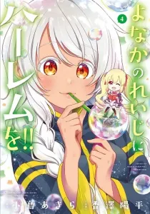 Yonakano Reiji ni Harem wo!! Manga cover