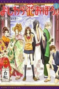 Yoshiwara Hana Oboro Manga cover