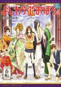 Yoshiwara Hana Oboro Manga cover