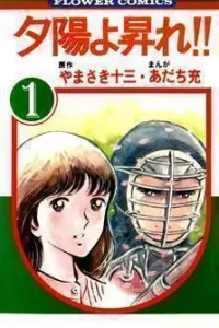 Yuuhi yo Nobore!! Manga cover
