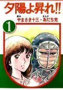 Yuuhi yo Nobore!! Manga cover
