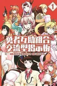 Yuusha Gojo Kumiai Kouryuugata Keijiban Manga cover