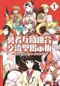 Yuusha Gojo Kumiai Kouryuugata Keijiban Manga cover