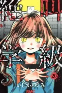 Zekkyou Gakkyuu Manga cover