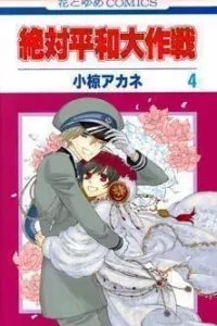 Zettai Heiwa Daisakusen Manga cover