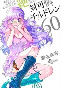 Zettai Karen Children Manga cover